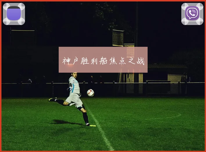 神户胜利船焦点之战