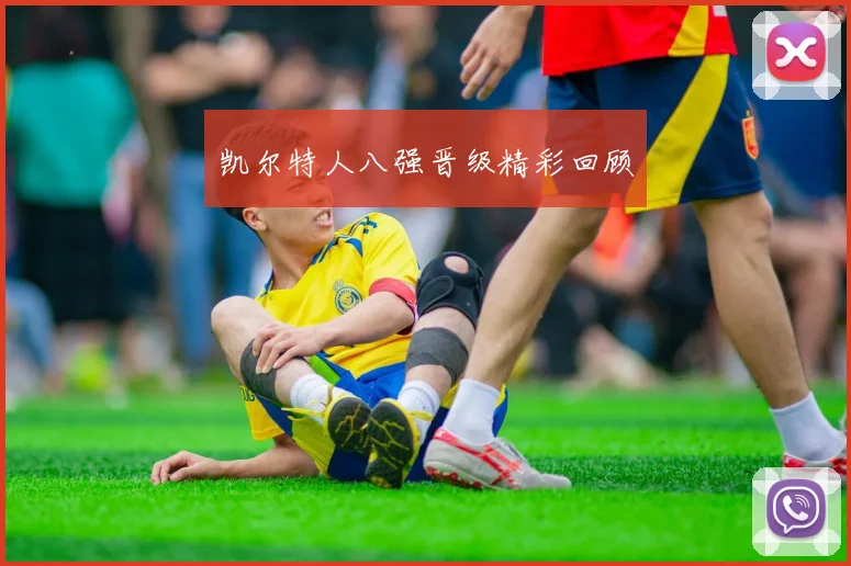 凯尔特人八强晋级精彩回顾