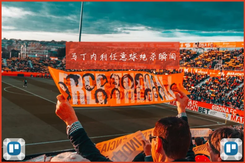 马丁内利任意球绝杀瞬间