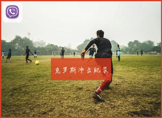 克罗斯冲击纪录
