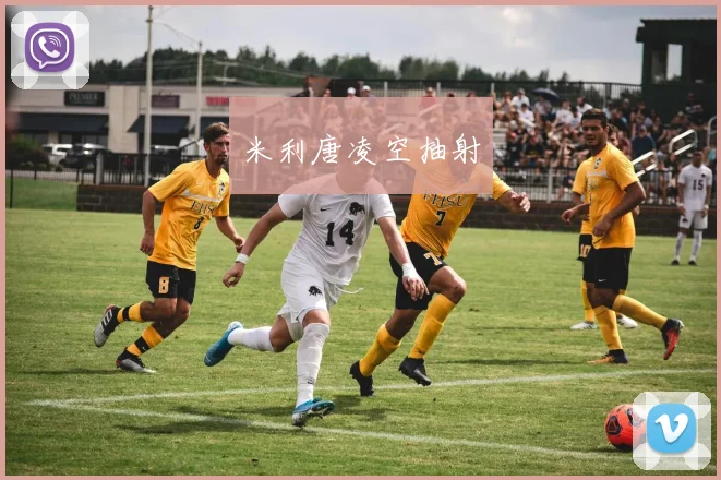 米利唐凌空抽射