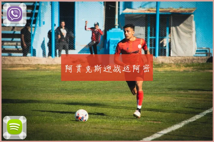 阿贾克斯迎战迈阿密