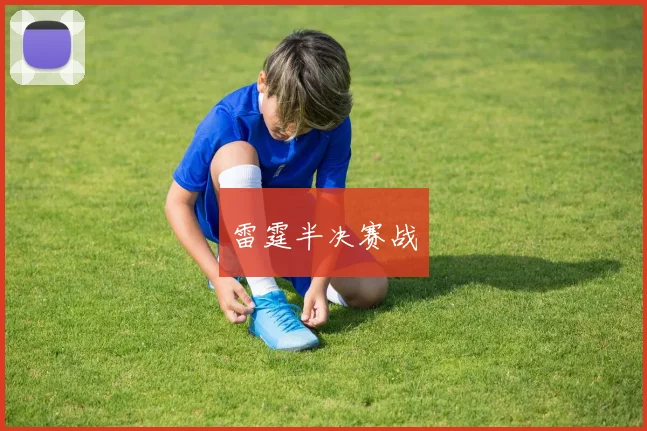 雷霆半决赛战