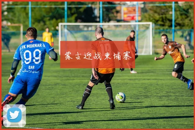 蒙古迎战柬埔寨