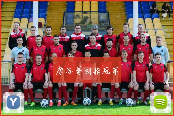 摩洛哥剑指冠军