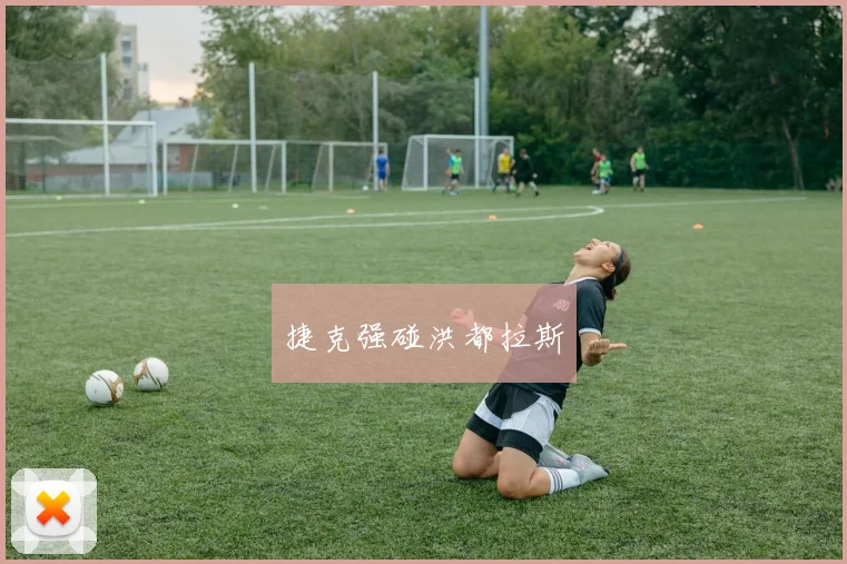 捷克强碰洪都拉斯
