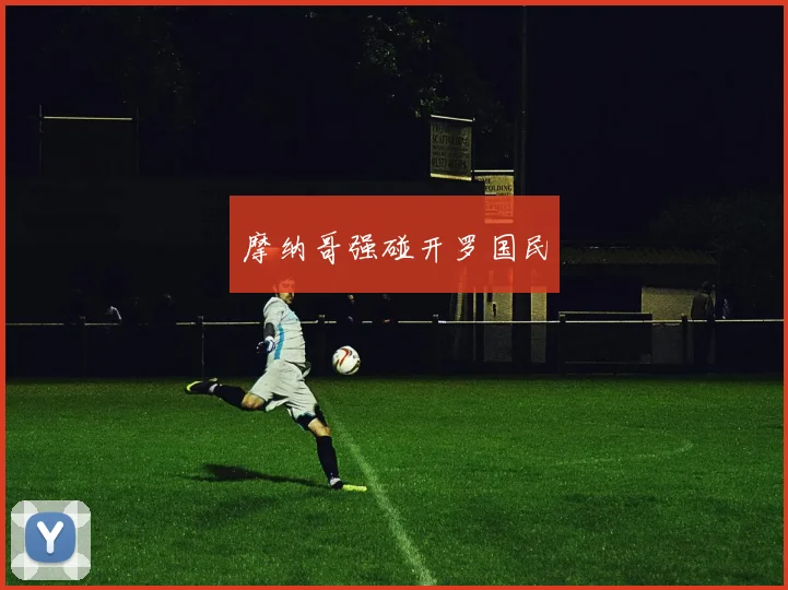 摩纳哥强碰开罗国民