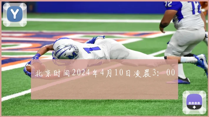 北京时间2024年4月10日凌晨3：00