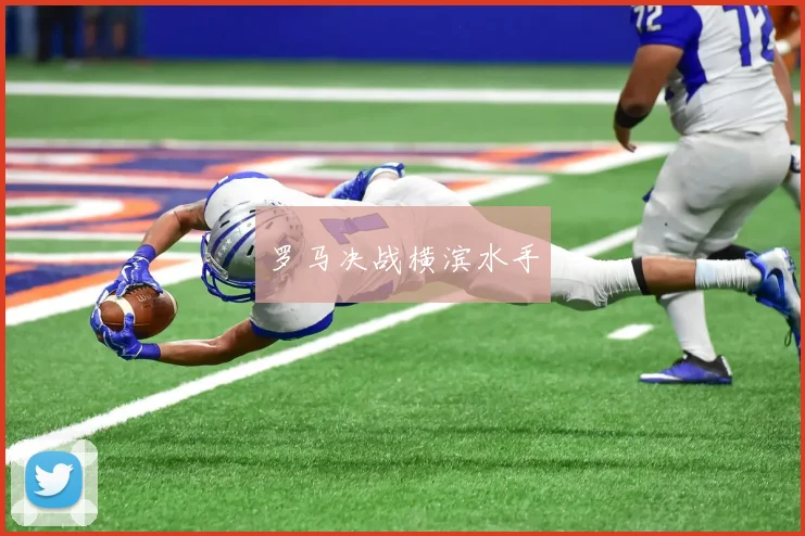 罗马决战横滨水手
