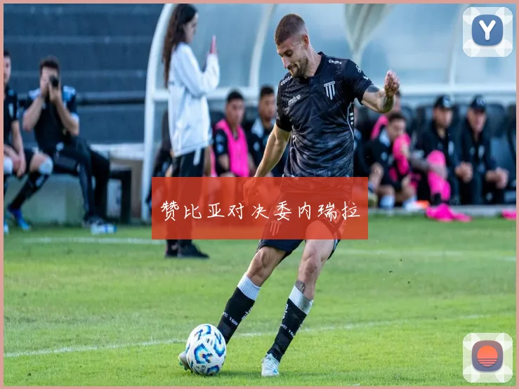 赞比亚对决委内瑞拉