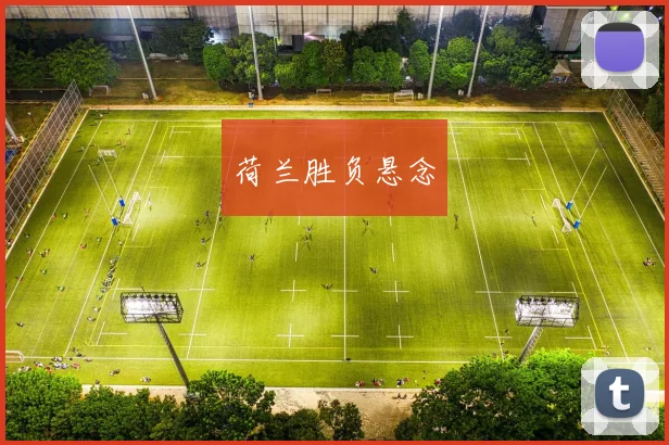 荷兰胜负悬念