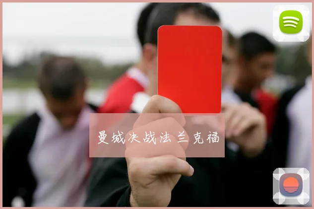 曼城决战法兰克福