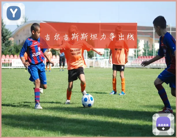 吉尔吉斯斯坦力争出线