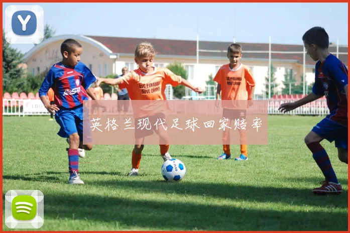英格兰现代足球回家赔率