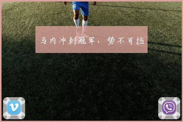 马内冲刺冠军，势不可挡