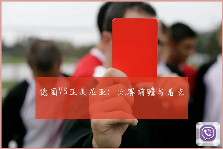 德国VS亚美尼亚：比赛前瞻与看点