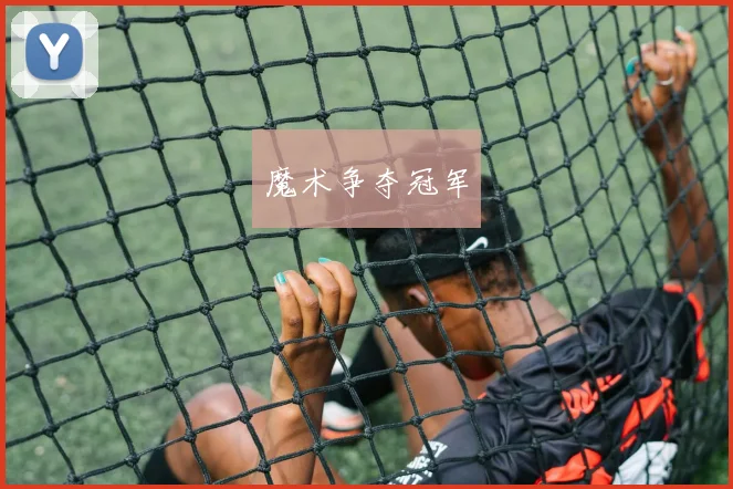 魔术争夺冠军