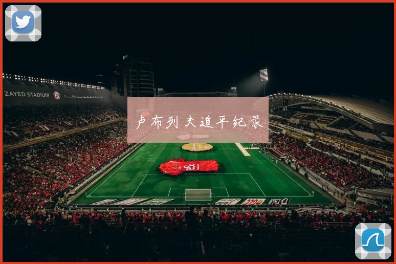 卢布列夫追平纪录