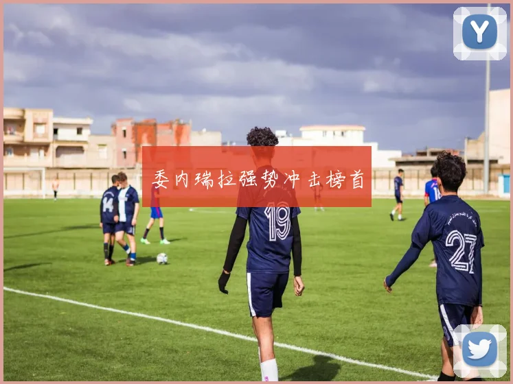 委内瑞拉强势冲击榜首