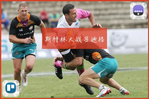 斯特林大战吕迪格