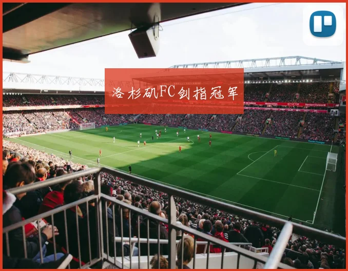 洛杉矶FC剑指冠军