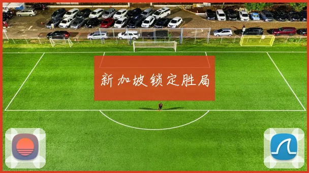 新加坡锁定胜局