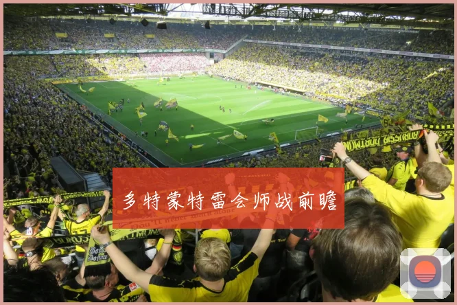 多特蒙特雷会师战前瞻