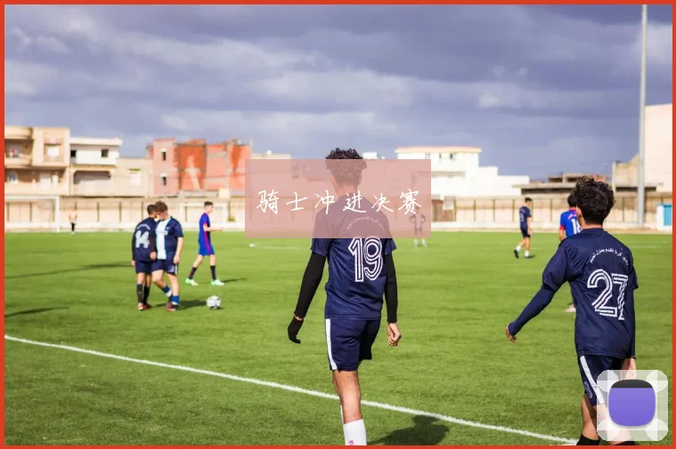 骑士冲进决赛