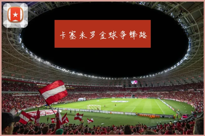 卡塞米罗金球争锋路