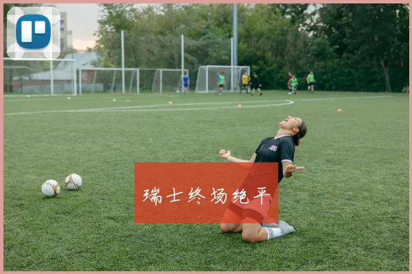 瑞士终场绝平