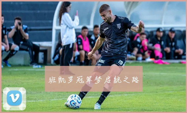 班凯罗冠军梦启航之路