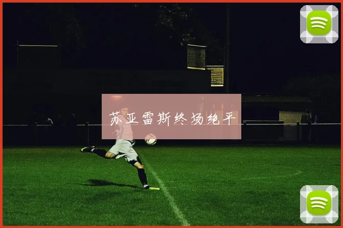 苏亚雷斯终场绝平