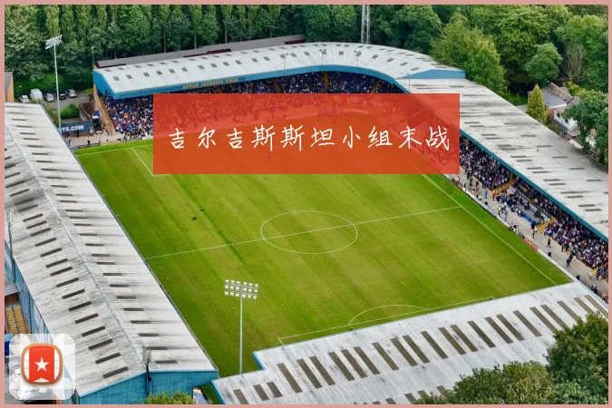 吉尔吉斯斯坦小组末战