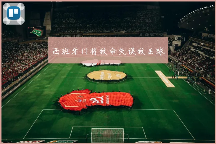 西班牙门将致命失误致丢球