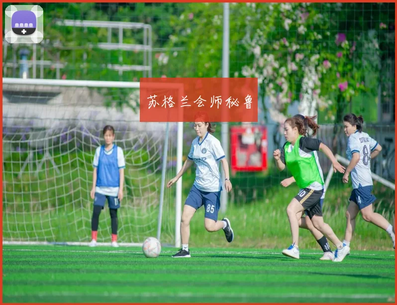 苏格兰会师秘鲁