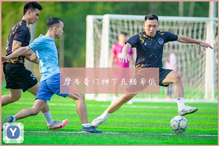 摩洛哥门神下凡赔率低