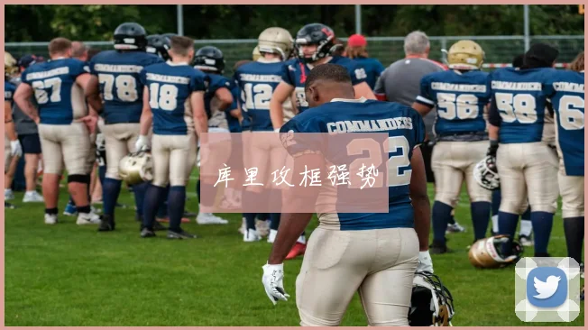 库里攻框强势