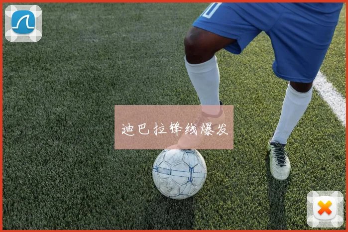 迪巴拉锋线爆发