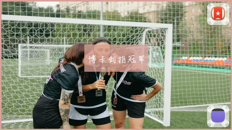 博卡剑指冠军