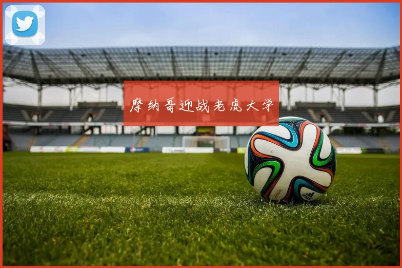 摩纳哥迎战老虎大学