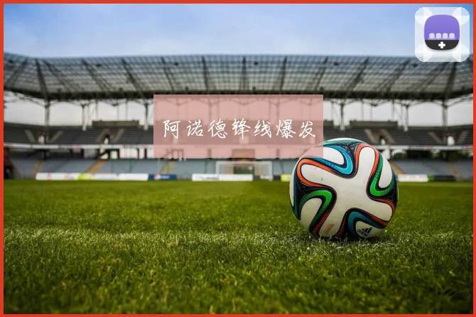 阿诺德锋线爆发