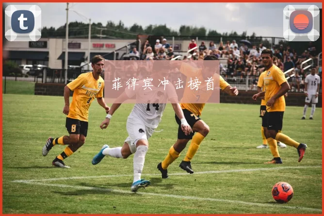 菲律宾冲击榜首