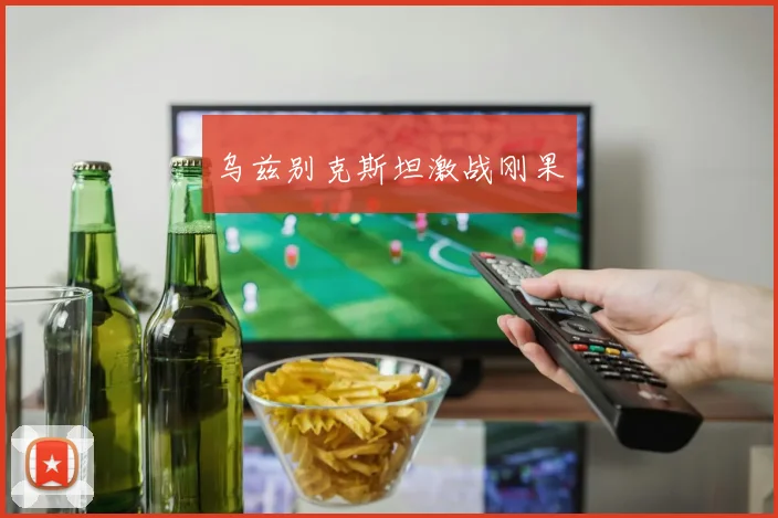 乌兹别克斯坦激战刚果