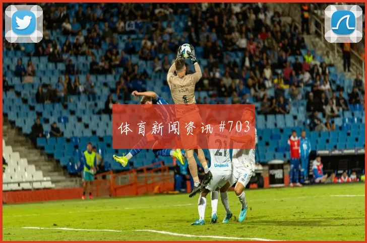 维尔茨替补奇兵费耶诺德复仇成功火药味足