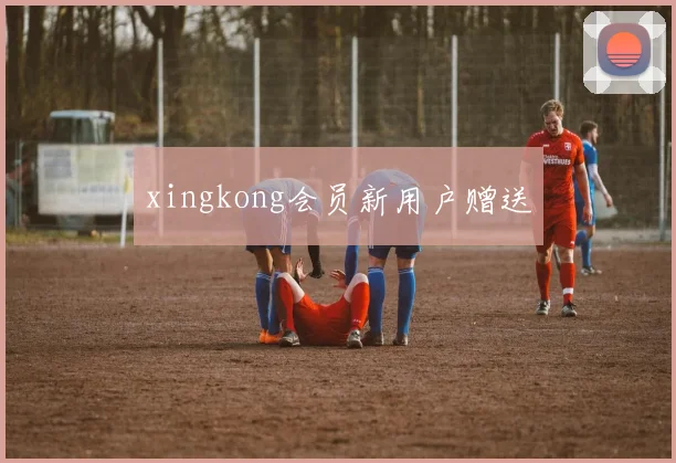 xingkong会员新用户赠送