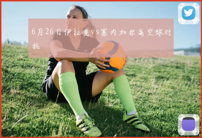 6月26日伊拉克vs塞内加尔高空球对抗