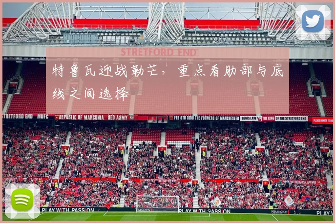 特鲁瓦迎战勒芒，重点看肋部与底线之间选择