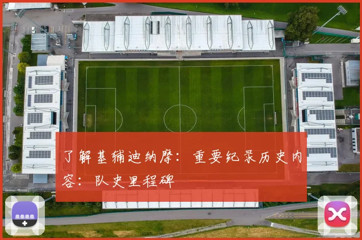 了解基辅迪纳摩：重要纪录历史内容：队史里程碑
