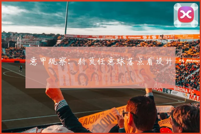 意甲观察：科莫任意球落点看设计