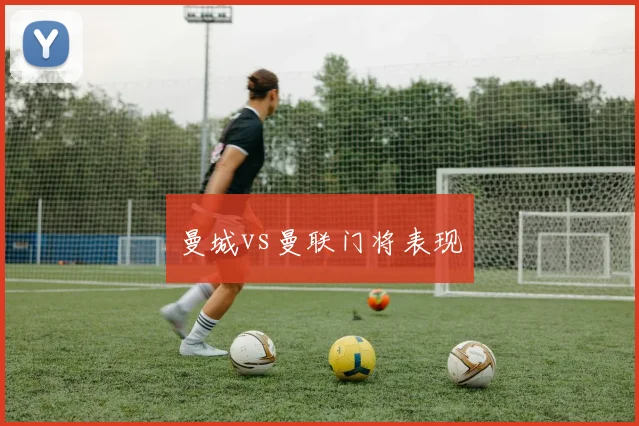 曼城vs曼联门将表现